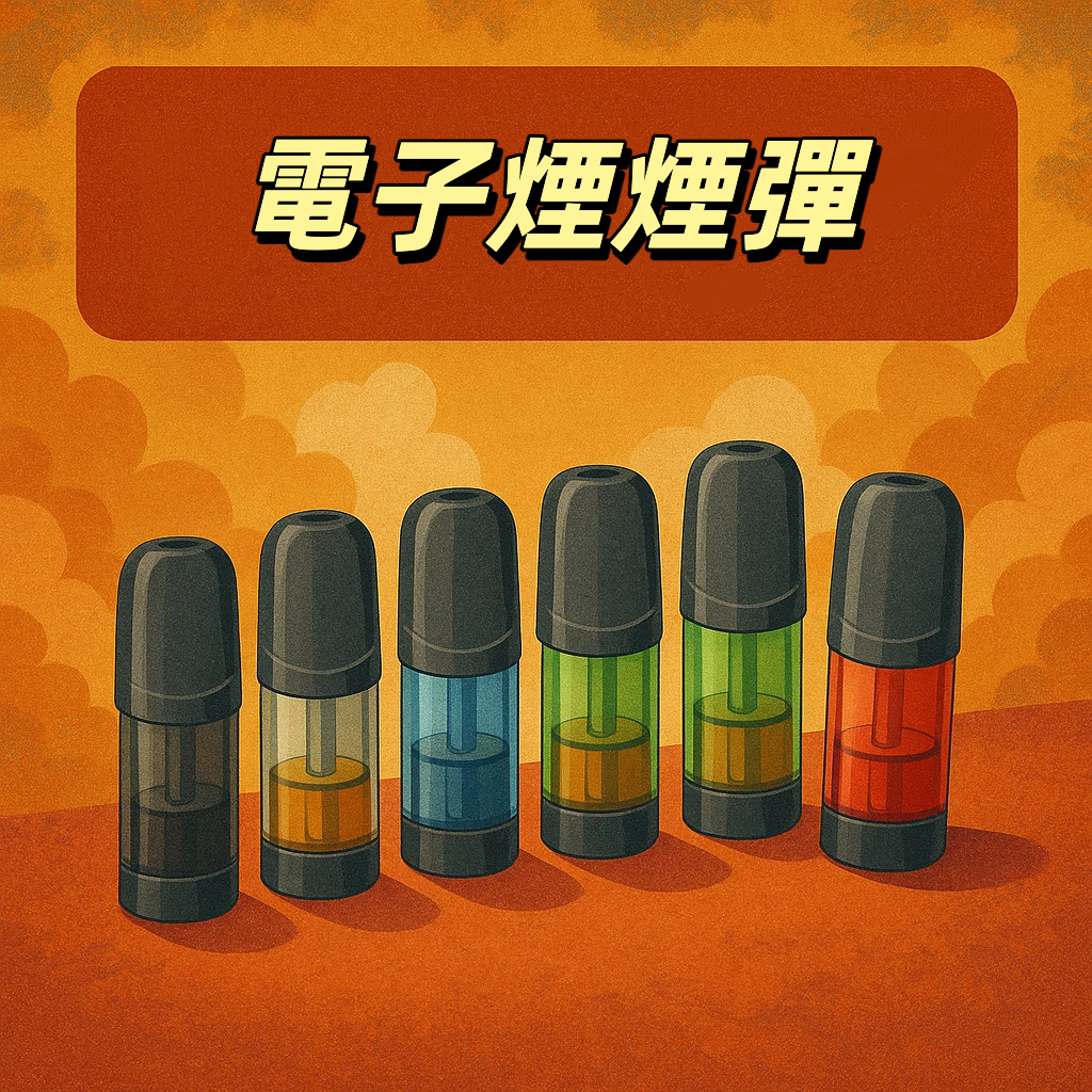 電子煙煙彈